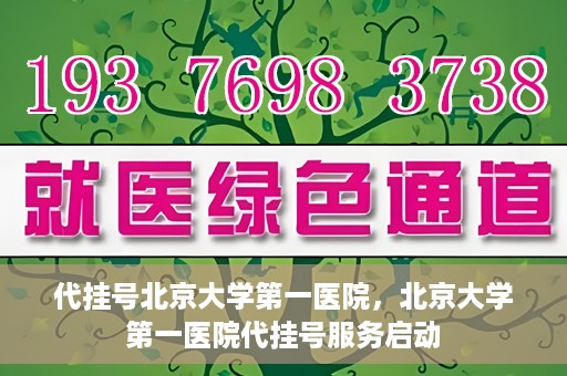 代挂号北京大学第一医院，北京大学第一医院代挂号服务启动