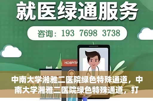 中南大学湘雅二医院绿色特殊通道，中南大学湘雅二医院绿色特殊通道，打造高效医疗服务的先锋典范