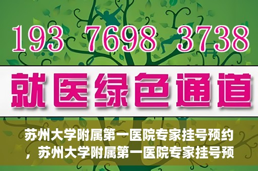 苏州大学附属第一医院专家挂号预约，苏州大学附属第一医院专家挂号预约攻略，一站式解决您的就医需求