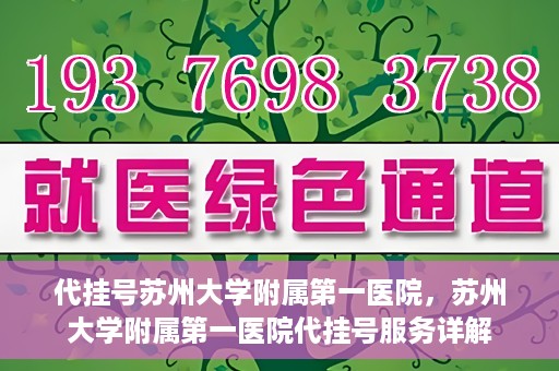 代挂号苏州大学附属第一医院，苏州大学附属第一医院代挂号服务详解