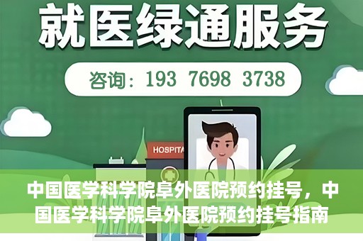 中国医学科学院阜外医院预约挂号，中国医学科学院阜外医院预约挂号指南