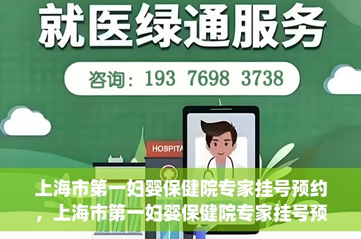 上海市第一妇婴保健院专家挂号预约，上海市第一妇婴保健院专家挂号预约攻略与指南