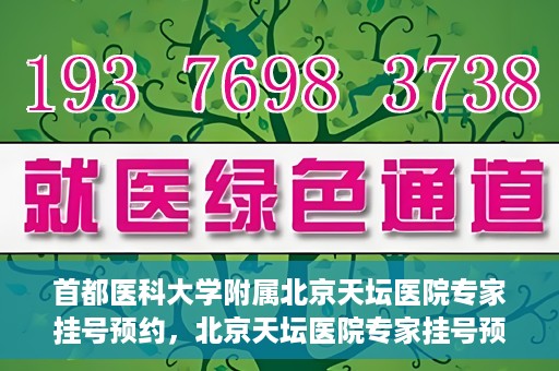 首都医科大学附属北京天坛医院专家挂号预约，北京天坛医院专家挂号预约攻略，权威专家，一键预约