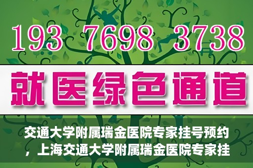 交通大学附属瑞金医院专家挂号预约，上海交通大学附属瑞金医院专家挂号预约攻略解析