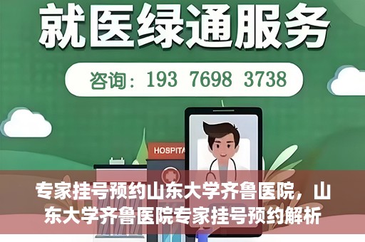 专家挂号预约山东大学齐鲁医院，山东大学齐鲁医院专家挂号预约解析