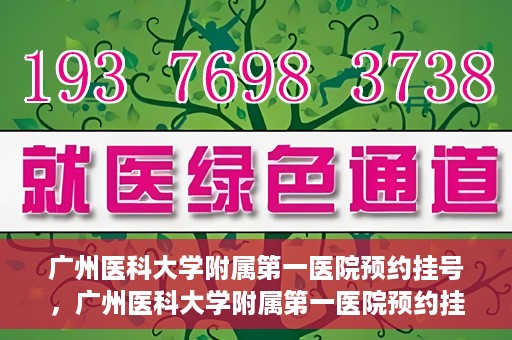 广州医科大学附属第一医院预约挂号，广州医科大学附属第一医院预约挂号攻略