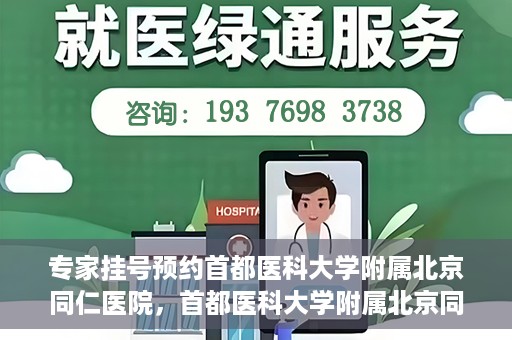 专家挂号预约首都医科大学附属北京同仁医院，首都医科大学附属北京同仁医院专家挂号预约攻略