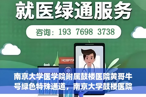 南京大学医学院附属鼓楼医院黄哥牛号绿色特殊通道，南京大学鼓楼医院黄哥牛号，绿色特殊通道的开启