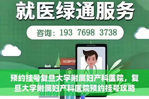 预约挂号复旦大学附属妇产科医院，复旦大学附属妇产科医院预约挂号攻略