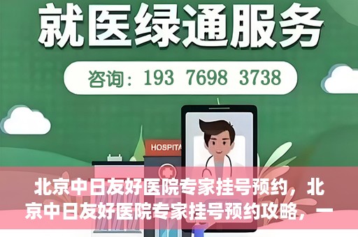 北京中日友好医院专家挂号预约，北京中日友好医院专家挂号预约攻略，一站式解决您的就医难题