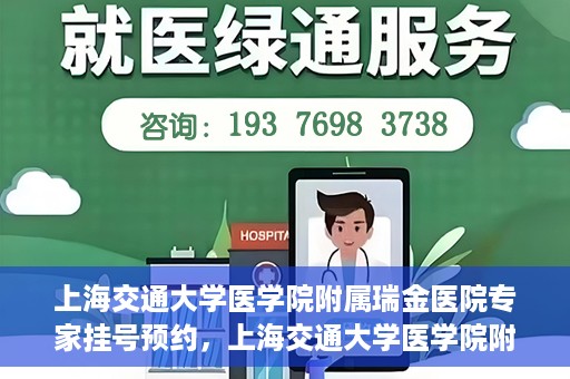 上海交通大学医学院附属瑞金医院专家挂号预约，上海交通大学医学院附属瑞金医院专家挂号预约攻略与指南