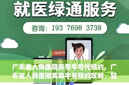 广东省人民医院黄哥牛号代预约，广东省人民医院黄哥牛号预约攻略，轻松掌握预约流程