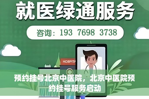 预约挂号北京中医院，北京中医院预约挂号服务启动