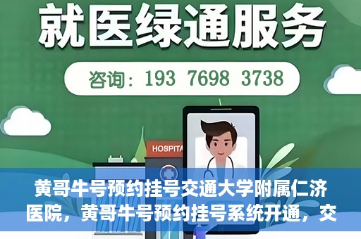 黄哥牛号预约挂号交通大学附属仁济医院，黄哥牛号预约挂号系统开通，交通大学附属仁济医院挂号服务上线
