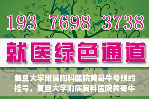 复旦大学附属胸科医院黄哥牛号预约挂号，复旦大学附属胸科医院黄哥牛号预约挂号指南，轻松掌握预约挂号秘籍！
