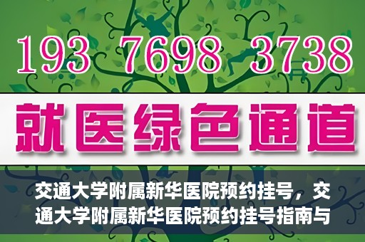 交通大学附属新华医院预约挂号，交通大学附属新华医院预约挂号指南与流程解析