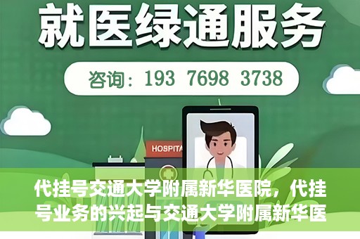代挂号交通大学附属新华医院，代挂号业务的兴起与交通大学附属新华医院的探索实践
