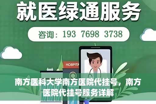 南方医科大学南方医院代挂号，南方医院代挂号服务详解
