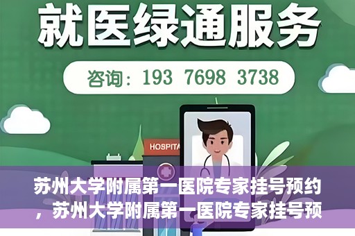 苏州大学附属第一医院专家挂号预约，苏州大学附属第一医院专家挂号预约攻略，一站式解决您的就医需求