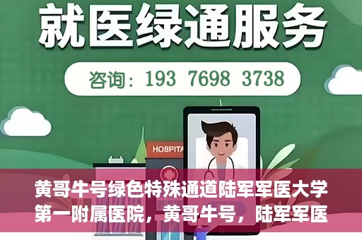 黄哥牛号绿色特殊通道陆军军医大学第一附属医院，黄哥牛号，陆军军医大学第一附属医院开辟绿色特殊通道助力环保健康行动