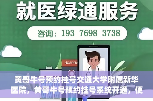 黄哥牛号预约挂号交通大学附属新华医院，黄哥牛号预约挂号系统开通，便捷访问交通大学附属新华医院