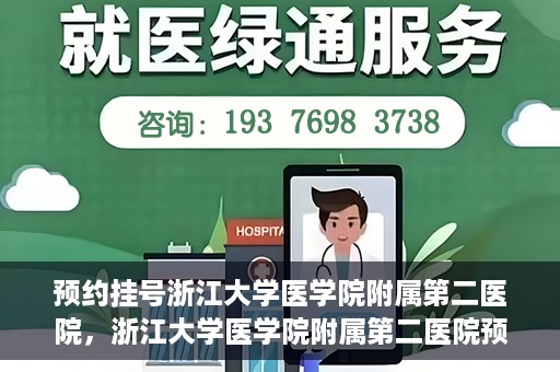 预约挂号浙江大学医学院附属第二医院，浙江大学医学院附属第二医院预约挂号攻略
