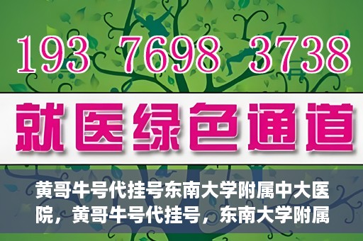 黄哥牛号代挂号东南大学附属中大医院，黄哥牛号代挂号，东南大学附属中大医院的医疗新风尚