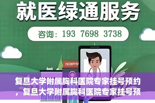 复旦大学附属胸科医院专家挂号预约，复旦大学附属胸科医院专家挂号预约攻略