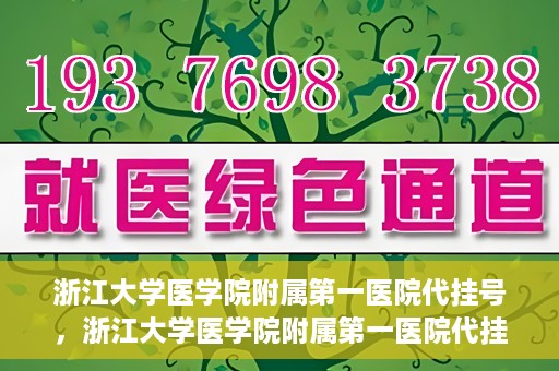 浙江大学医学院附属第一医院代挂号，浙江大学医学院附属第一医院代挂号服务详解
