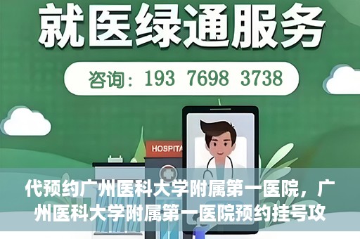 代预约广州医科大学附属第一医院，广州医科大学附属第一医院预约挂号攻略