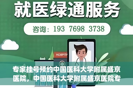专家挂号预约中国医科大学附属盛京医院，中国医科大学附属盛京医院专家挂号预约解析