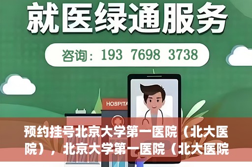 预约挂号北京大学第一医院（北大医院），北京大学第一医院（北大医院）预约挂号指南