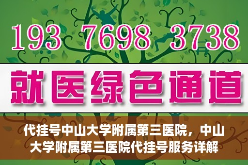 代挂号中山大学附属第三医院，中山大学附属第三医院代挂号服务详解