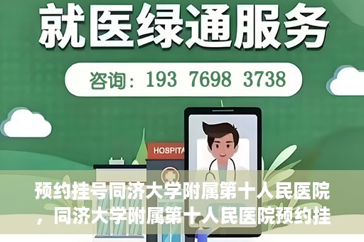 预约挂号同济大学附属第十人民医院，同济大学附属第十人民医院预约挂号服务启动
