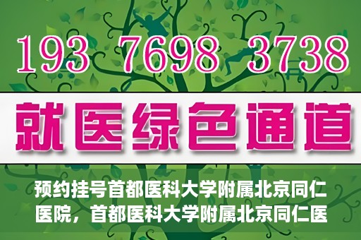 预约挂号首都医科大学附属北京同仁医院，首都医科大学附属北京同仁医院预约挂号攻略