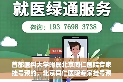 首都医科大学附属北京同仁医院专家挂号预约，北京同仁医院专家挂号预约攻略，权威专家团队预约指南