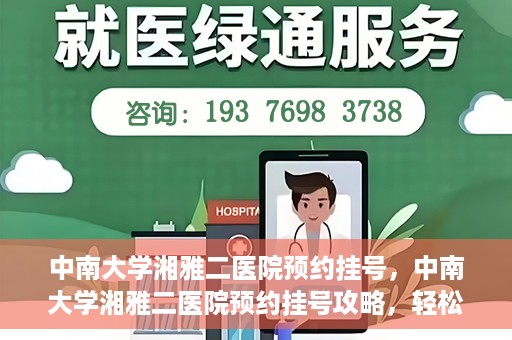 中南大学湘雅二医院预约挂号，中南大学湘雅二医院预约挂号攻略，轻松挂号，便捷就医