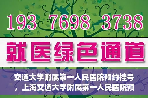 交通大学附属第一人民医院预约挂号，上海交通大学附属第一人民医院预约挂号指南