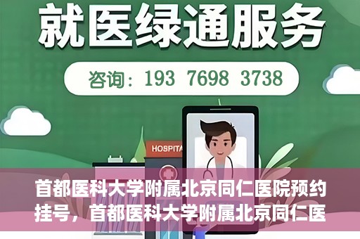 首都医科大学附属北京同仁医院预约挂号，首都医科大学附属北京同仁医院预约挂号攻略与指南