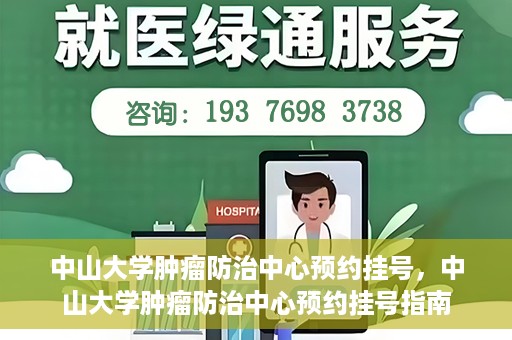 中山大学肿瘤防治中心预约挂号，中山大学肿瘤防治中心预约挂号指南