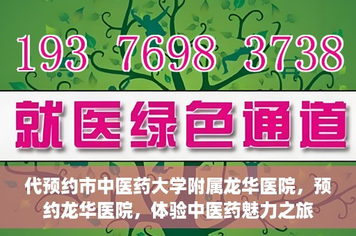 代预约市中医药大学附属龙华医院，预约龙华医院，体验中医药魅力之旅