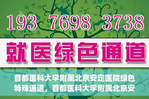 首都医科大学附属北京安定医院绿色特殊通道，首都医科大学附属北京安定医院绿色特殊通道，为特殊患者开启的生命护航之路