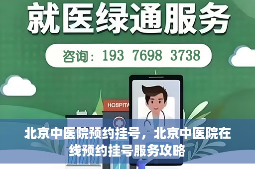 北京中医院预约挂号，北京中医院在线预约挂号服务攻略