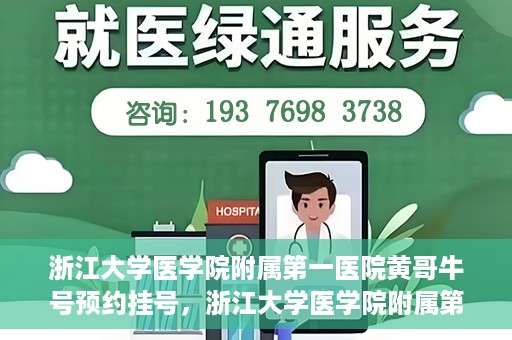 浙江大学医学院附属第一医院黄哥牛号预约挂号，浙江大学医学院附属第一医院黄哥牛号预约挂号攻略详解