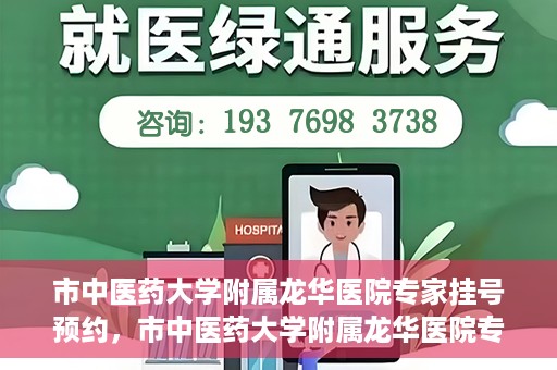 市中医药大学附属龙华医院专家挂号预约，市中医药大学附属龙华医院专家挂号预约攻略解析