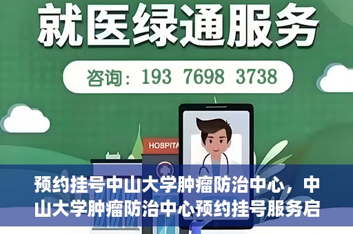 预约挂号中山大学肿瘤防治中心，中山大学肿瘤防治中心预约挂号服务启动
