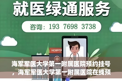 海军军医大学第一附属医院预约挂号，海军军医大学第一附属医院在线预约挂号攻略