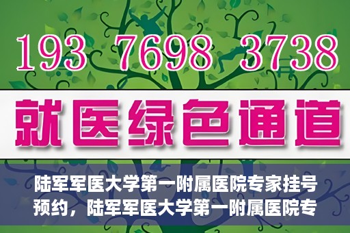 陆军军医大学第一附属医院专家挂号预约，陆军军医大学第一附属医院专家挂号预约攻略解析