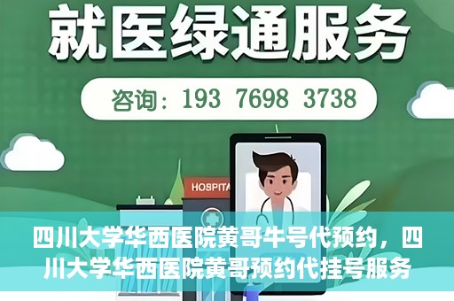 四川大学华西医院黄哥牛号代预约，四川大学华西医院黄哥预约代挂号服务启动