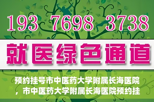 预约挂号市中医药大学附属长海医院，市中医药大学附属长海医院预约挂号指南
